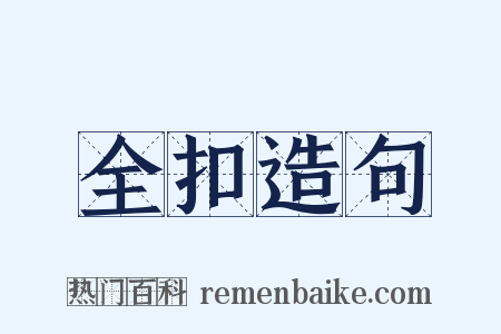 全扣造句是什么意思的图片